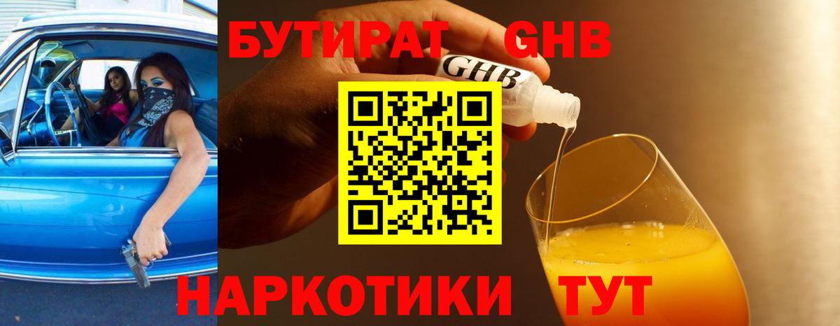 БУТИРАТ GHB Геленджик